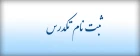ثبت نام تکدرس