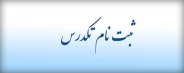 ثبت نام تکدرس