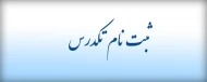 ثبت نام تکدرس
