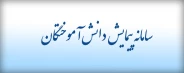 سامانه پیمایش دانش آموختگان