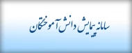 سامانه پیمایش دانش آموختگان