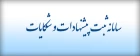 سامانه ثبت درخواست- پیشنهادات و شکایات