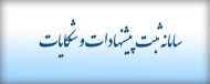 سامانه ثبت درخواست- پیشنهادات و شکایات