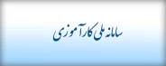 سامانه ملی جایابی کارآموزی