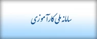 سامانه ملی جایابی کارآموزی