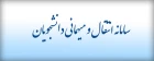 سامانه انتقال و مهمانی دانشجویان