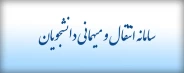 سامانه انتقال و مهمانی دانشجویان