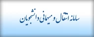 سامانه انتقال و مهمانی دانشجویان