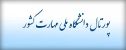 پورتال دانشگاه ملی مهارت