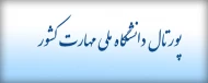 پورتال دانشگاه ملی مهارت
