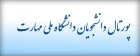 پورتال دانشجویان دانشگاه ملی مهارت