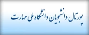 پورتال دانشجویان دانشگاه ملی مهارت
