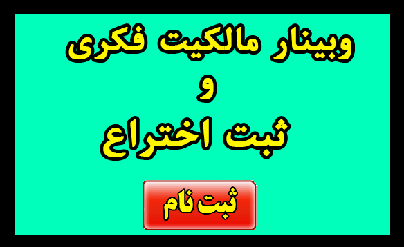 ثبت-نام وبینار