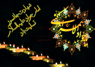 گرامیداشت شهادت جوادالائمه حضرت امام محمدتقی(ع) 2